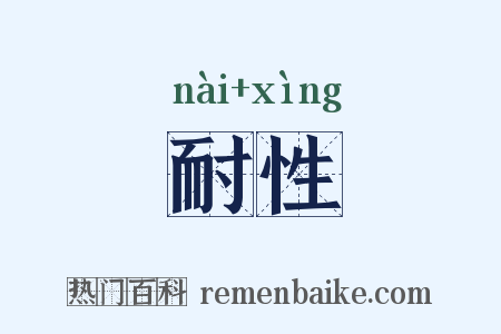 耐性是什么意思的图片